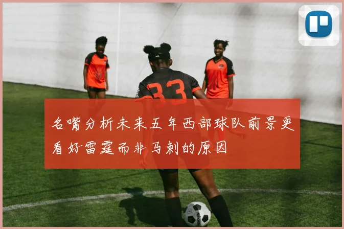名嘴分析未来五年西部球队前景更看好雷霆而非马刺的原因