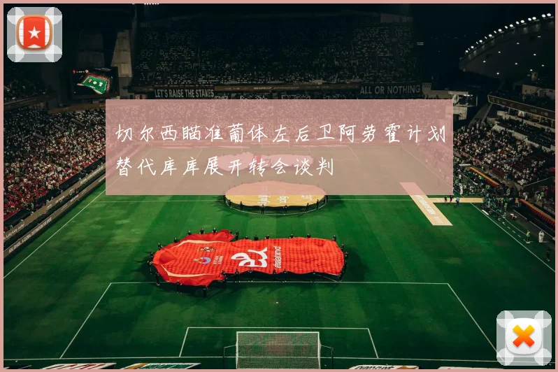 切尔西瞄准葡体左后卫阿劳霍计划替代库库展开转会谈判