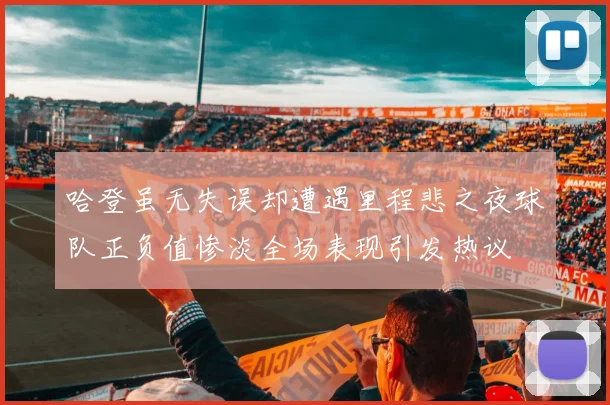 哈登虽无失误却遭遇里程悲之夜球队正负值惨淡全场表现引发热议