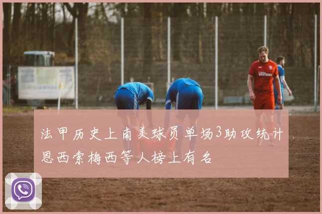 法甲历史上南美球员单场3助攻统计恩西索梅西等人榜上有名