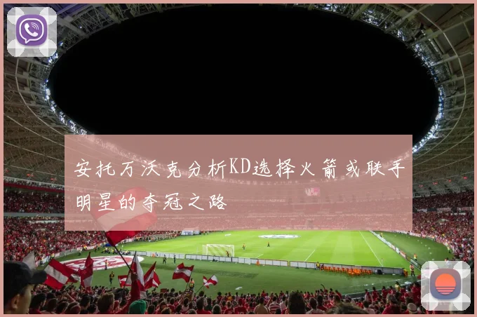 安托万沃克分析KD选择火箭或联手明星的夺冠之路