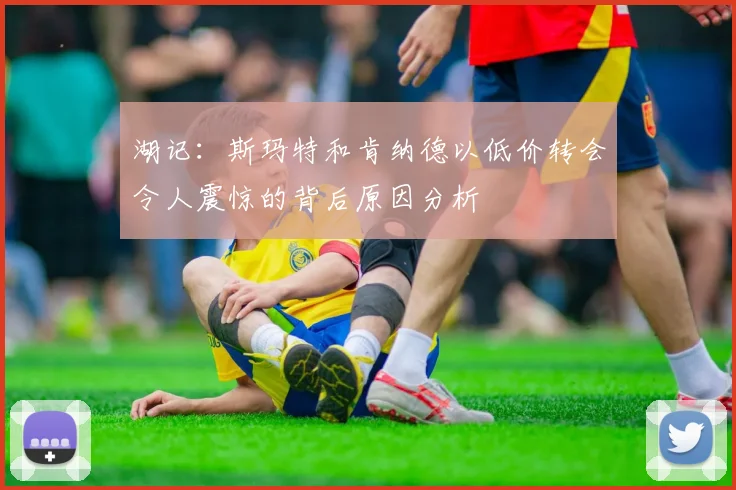 湖记：斯玛特和肯纳德以低价转会令人震惊的背后原因分析