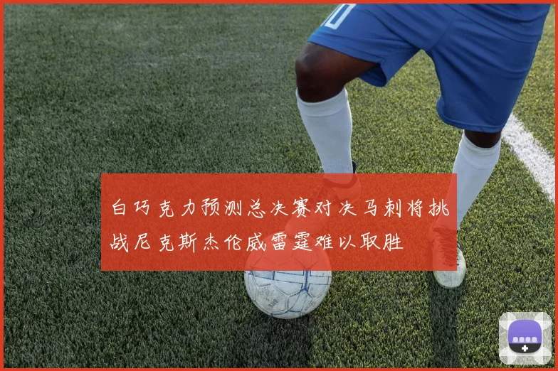 白巧克力预测总决赛对决马刺将挑战尼克斯杰伦威雷霆难以取胜