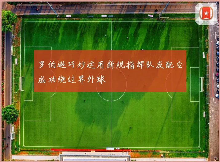 罗伯逊巧妙运用新规指挥队友配合成功绕过界外球